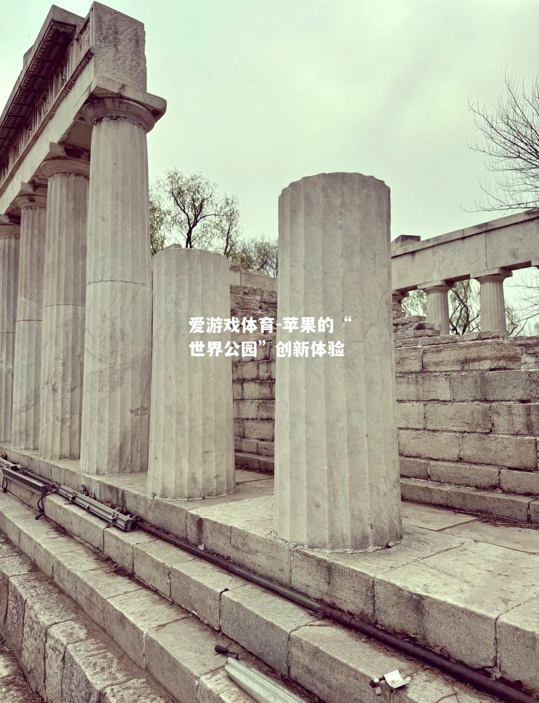 爱游戏体育-苹果的“世界公园”创新体验