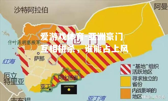 爱游戏体育-亚洲豪门互相拼杀，谁能占上风