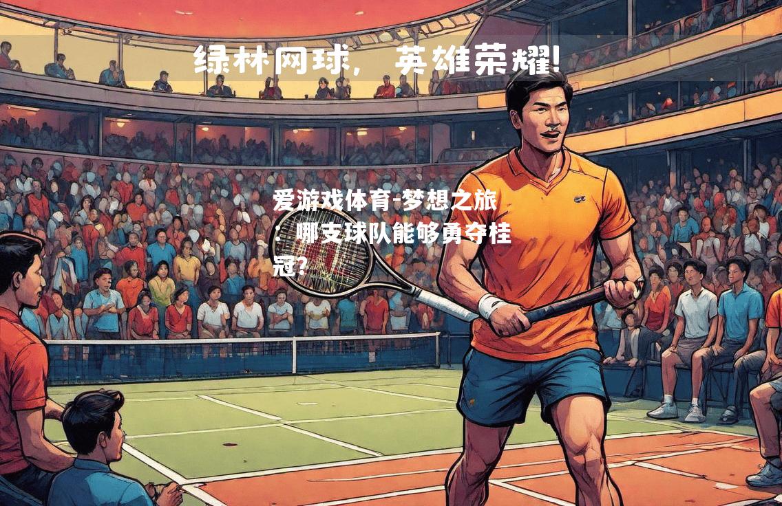 爱游戏体育-梦想之旅：哪支球队能够勇夺桂冠？