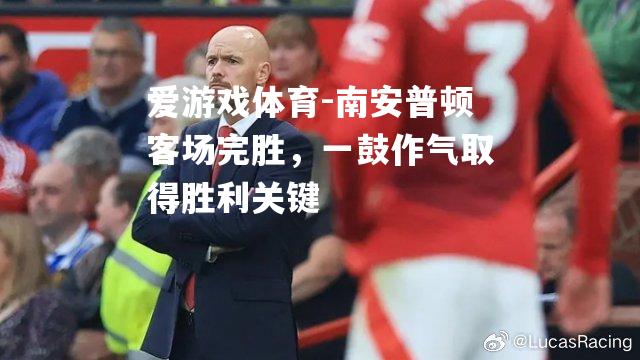 爱游戏体育-南安普顿客场完胜，一鼓作气取得胜利关键
