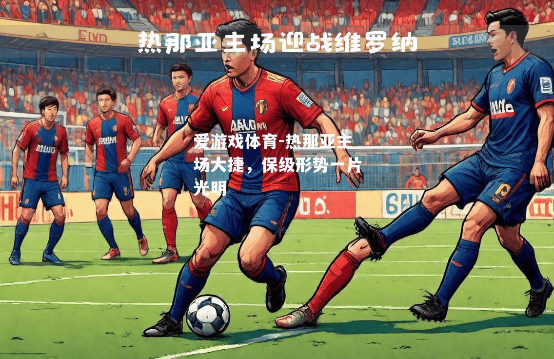 爱游戏体育-热那亚主场大捷，保级形势一片光明