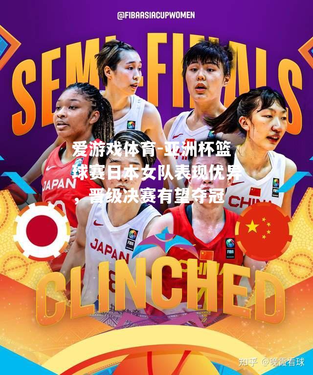 爱游戏体育-亚洲杯篮球赛日本女队表现优异，晋级决赛有望夺冠