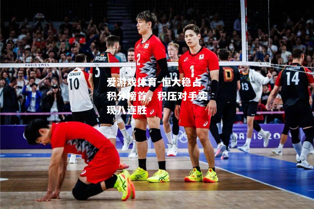 爱游戏体育-恒大稳占积分榜首，积压对手实现八连胜