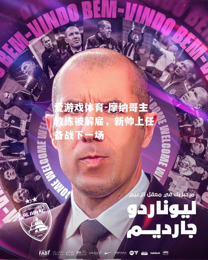 爱游戏体育-摩纳哥主教练被解雇，新帅上任备战下一场