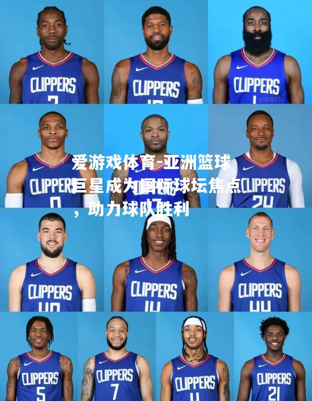 爱游戏体育-亚洲篮球巨星成为国际球坛焦点，助力球队胜利
