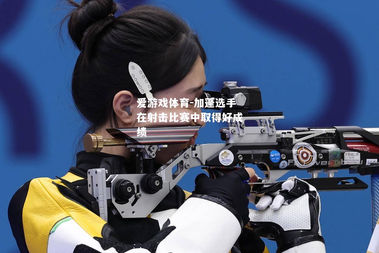 爱游戏体育-加蓬选手在射击比赛中取得好成绩