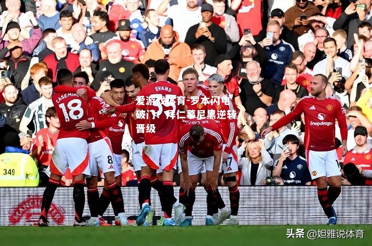 爱游戏体育-罗本闪电破门！拜仁慕尼黑逆转晋级
