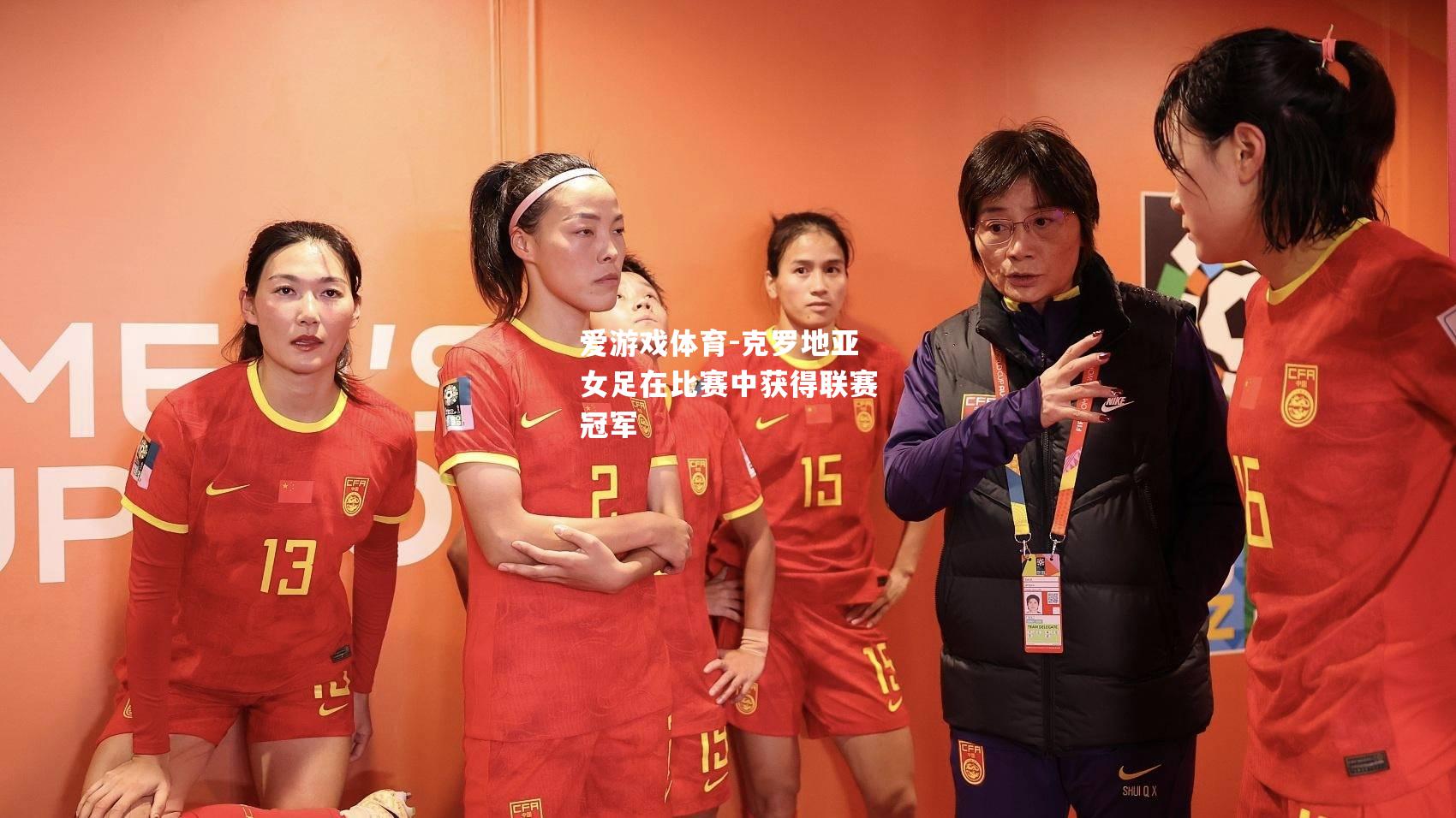 爱游戏体育-克罗地亚女足在比赛中获得联赛冠军