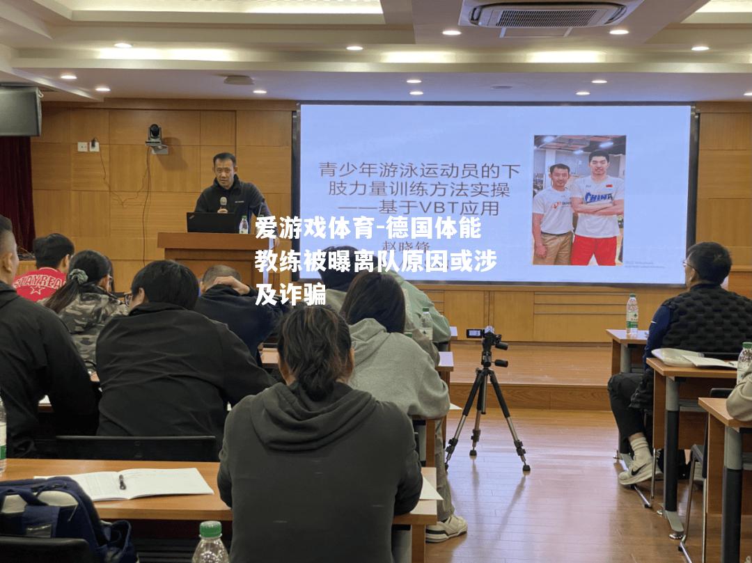 爱游戏体育-德国体能教练被曝离队原因或涉及诈骗