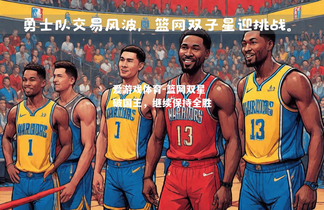 爱游戏体育-篮网双星破国王，继续保持全胜