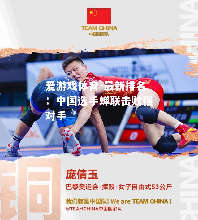 爱游戏体育-最新排名：中国选手蝉联击败强对手