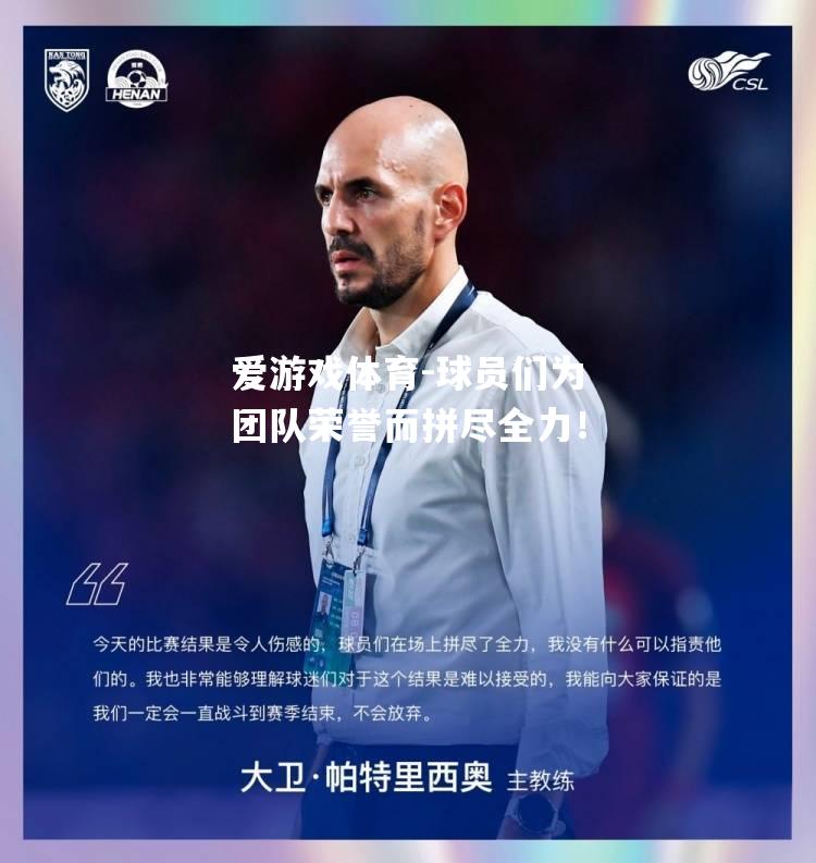 爱游戏体育-球员们为团队荣誉而拼尽全力！