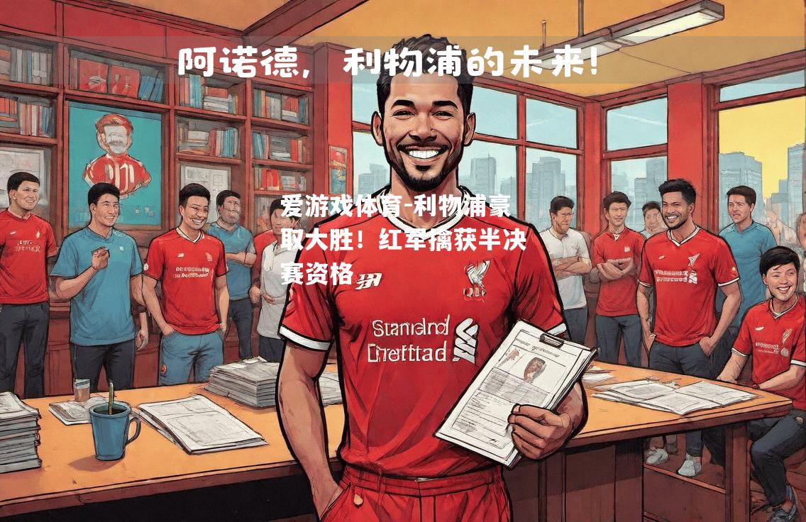 爱游戏体育-利物浦豪取大胜！红军擒获半决赛资格