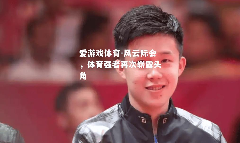 爱游戏体育-风云际会，体育强者再次崭露头角