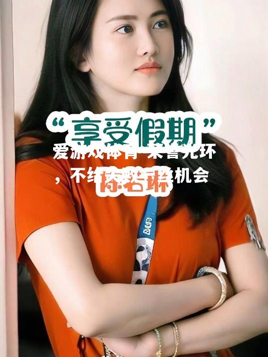 爱游戏体育-荣誉光环，不给失败一丝机会