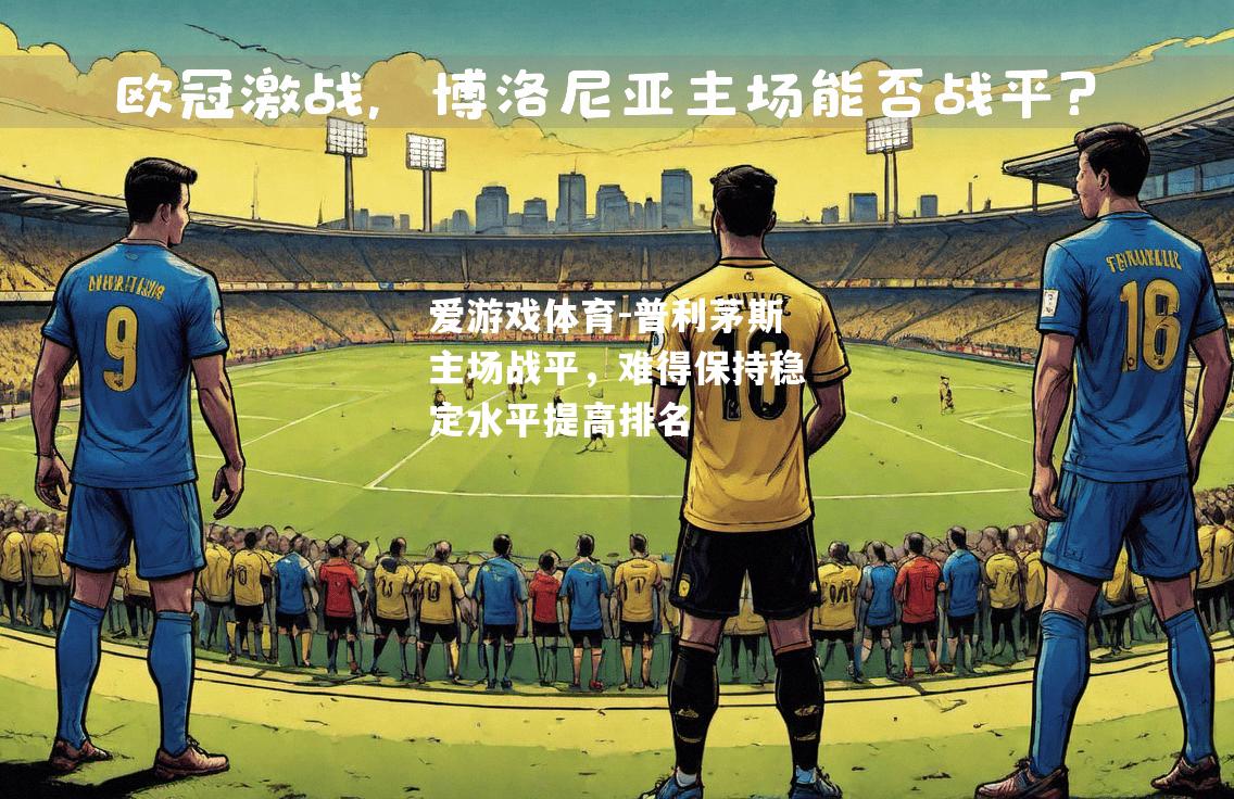 爱游戏体育-普利茅斯主场战平，难得保持稳定水平提高排名