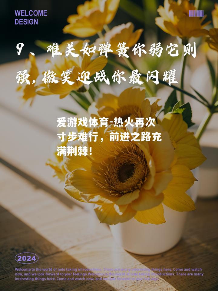 爱游戏体育-热火再次寸步难行，前进之路充满荆棘！