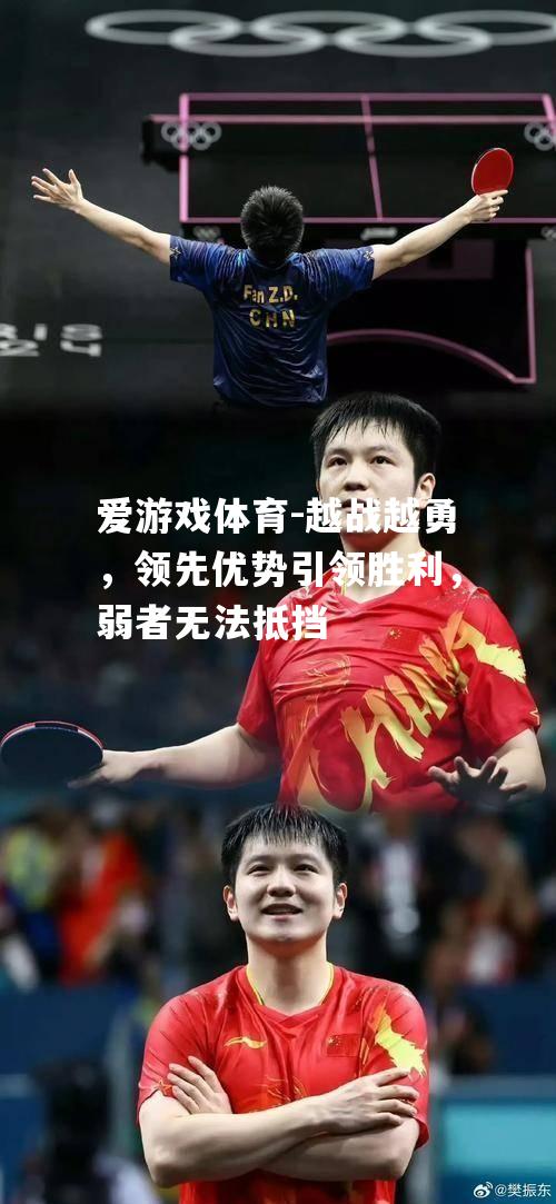 爱游戏体育-越战越勇，领先优势引领胜利，弱者无法抵挡