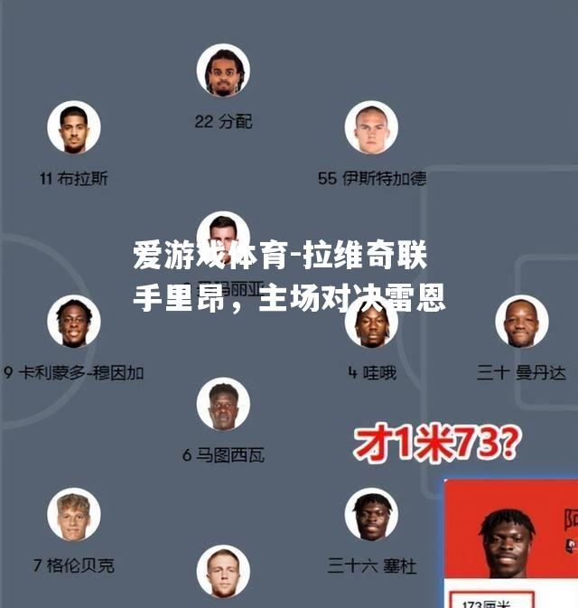 爱游戏体育-拉维奇联手里昂，主场对决雷恩