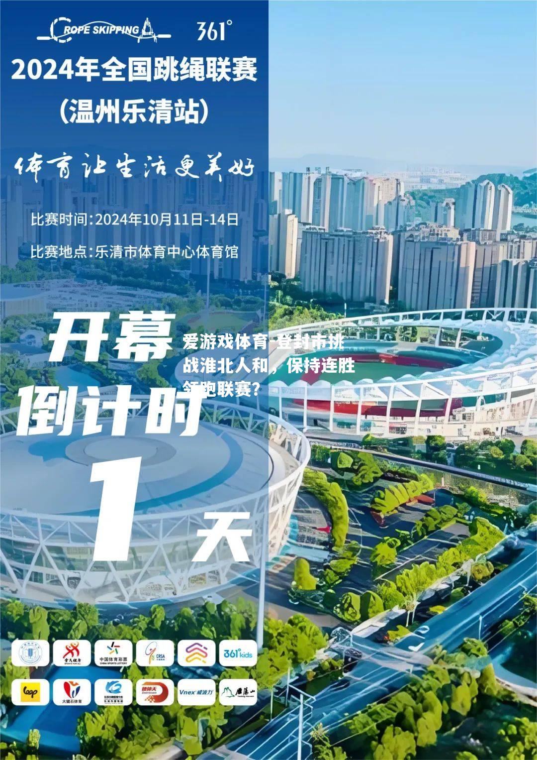 爱游戏体育-登封市挑战淮北人和，保持连胜领跑联赛？
