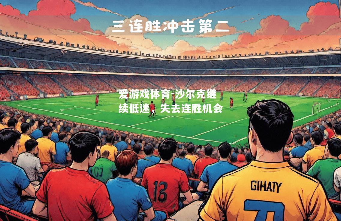 爱游戏体育-沙尔克继续低迷，失去连胜机会