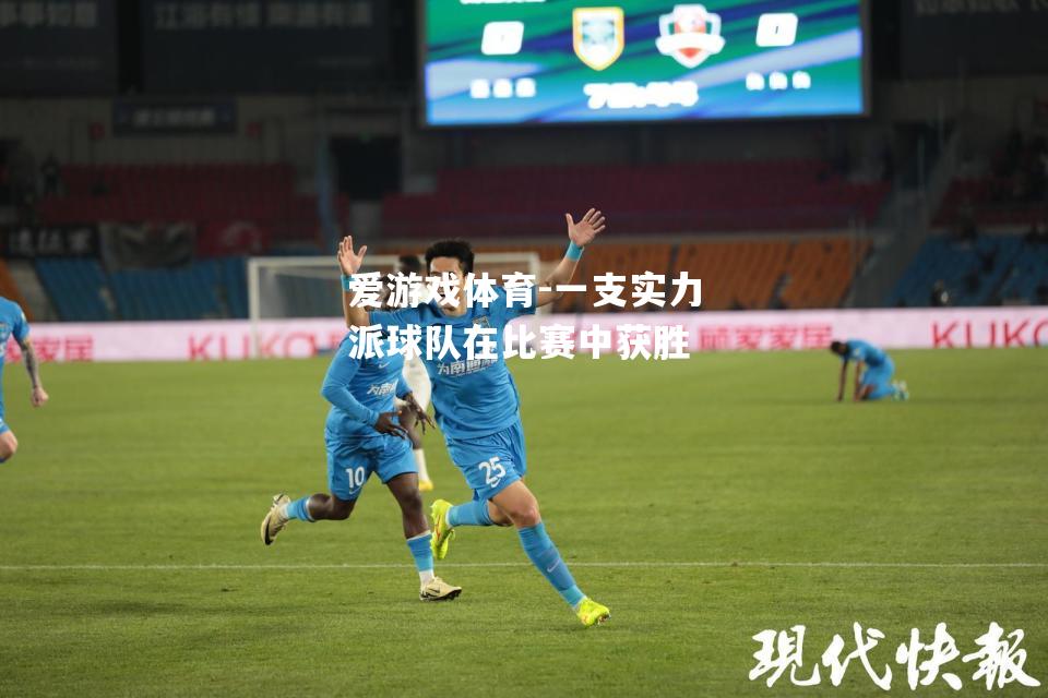 爱游戏体育-一支实力派球队在比赛中获胜