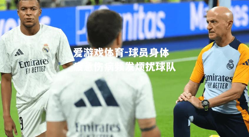 爱游戏体育-球员身体疲惫伤病频发烦扰球队