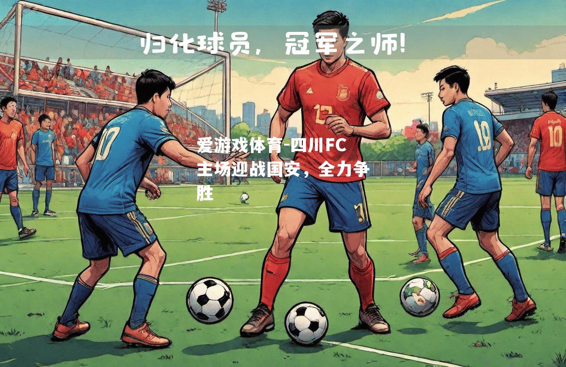 爱游戏体育-四川FC主场迎战国安，全力争胜