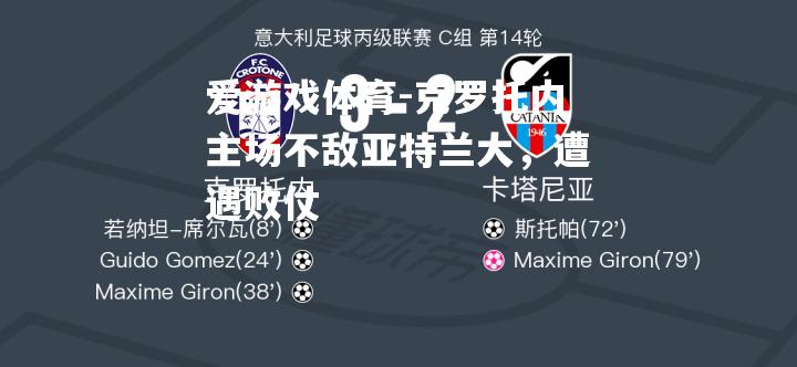 爱游戏体育-克罗托内主场不敌亚特兰大，遭遇败仗