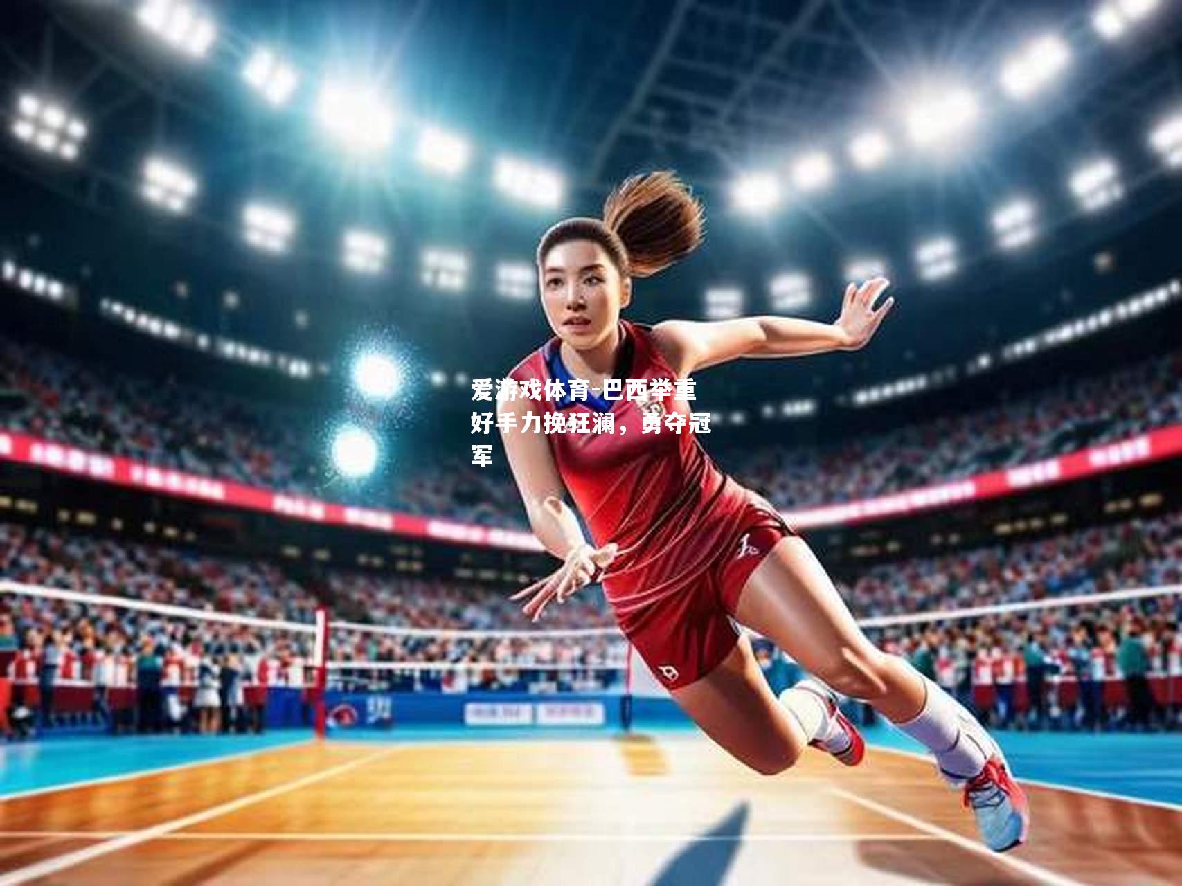 爱游戏体育-巴西举重好手力挽狂澜，勇夺冠军