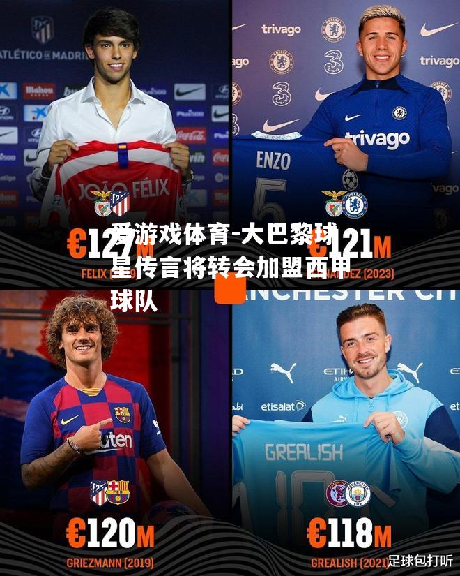 爱游戏体育-大巴黎球星传言将转会加盟西甲球队