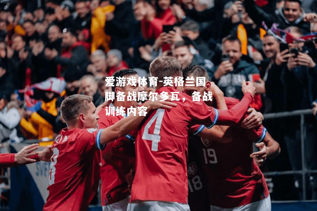 爱游戏体育-英格兰国脚备战摩尔多瓦，备战训练内容