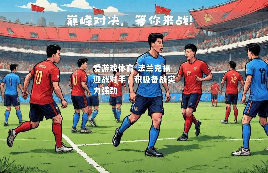 爱游戏体育-法兰克福迎战对手，积极备战实力强劲