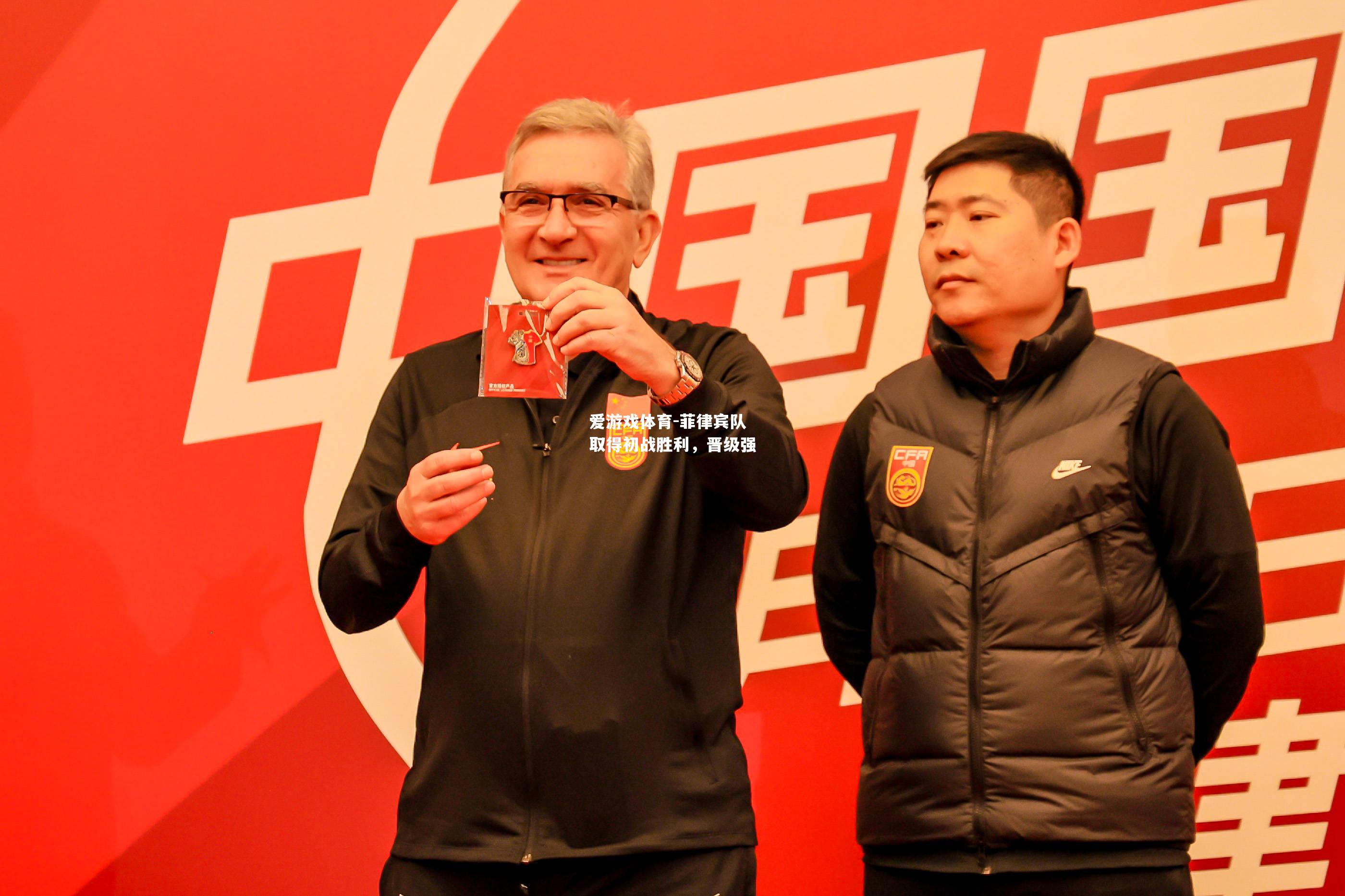 爱游戏体育-菲律宾队取得初战胜利，晋级强