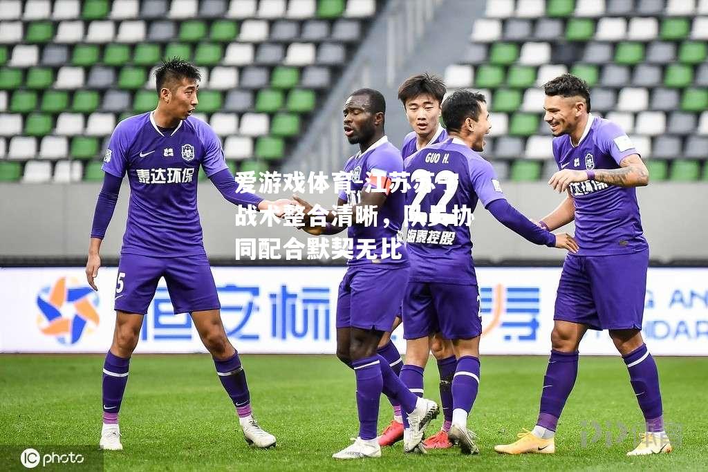 爱游戏体育-江苏苏宁战术整合清晰，队员协同配合默契无比