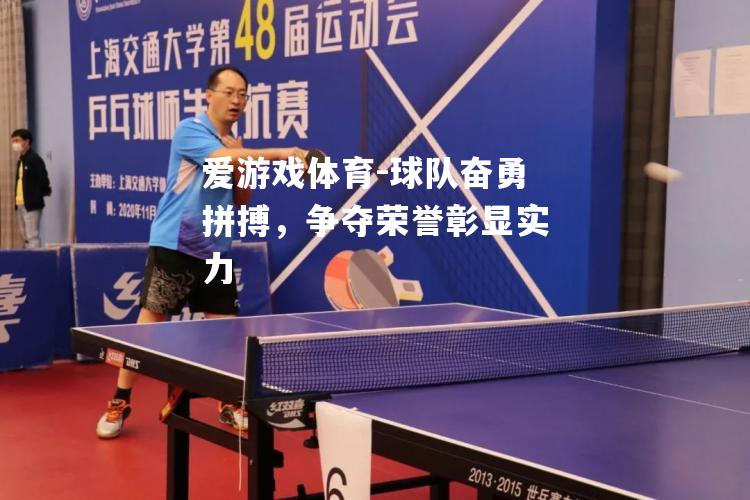 爱游戏体育-球队奋勇拼搏，争夺荣誉彰显实力