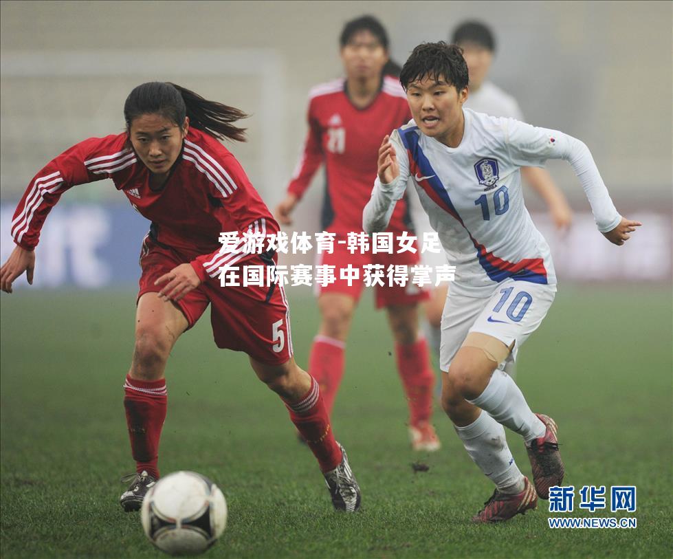 爱游戏体育-韩国女足在国际赛事中获得掌声