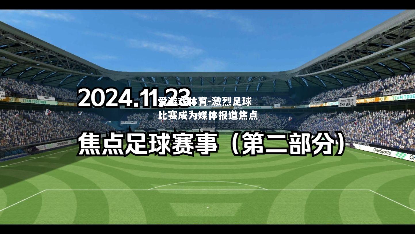爱游戏体育-激烈足球比赛成为媒体报道焦点