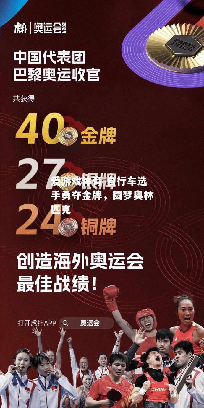 爱游戏体育-自行车选手勇夺金牌，圆梦奥林匹克