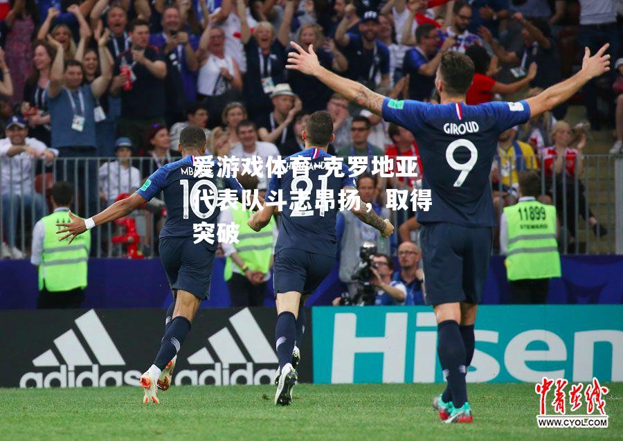 爱游戏体育-克罗地亚代表队斗志昂扬，取得突破