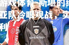 爱游戏体育-斯堪的纳维亚队冷眼观战，实现胜利