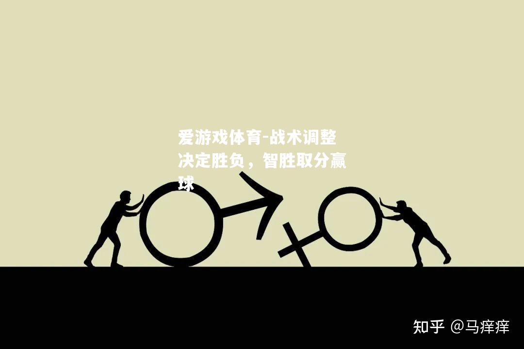 爱游戏体育-战术调整决定胜负，智胜取分赢球