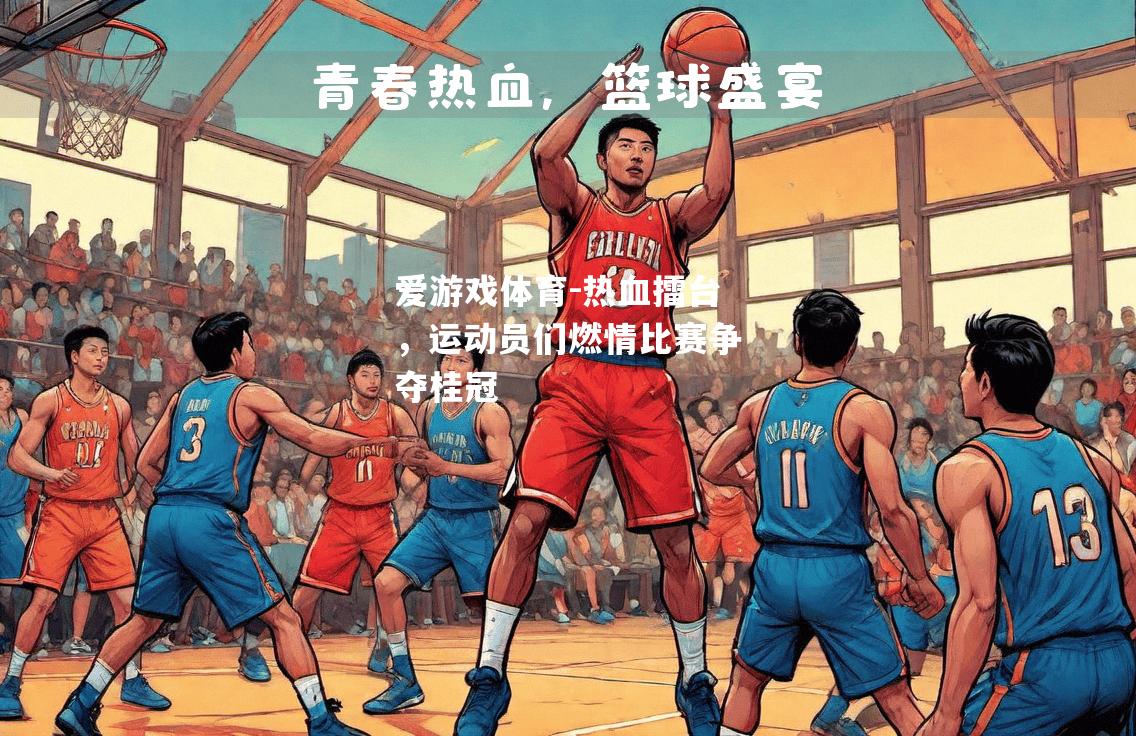 爱游戏体育-热血擂台，运动员们燃情比赛争夺桂冠