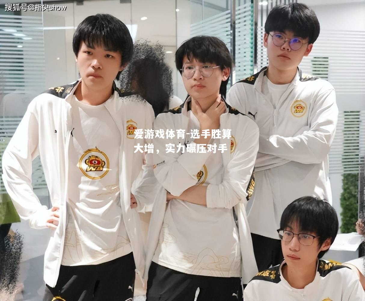 爱游戏体育-选手胜算大增，实力碾压对手