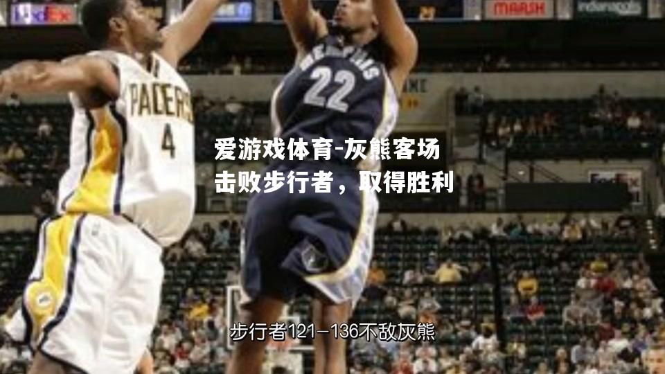 爱游戏体育-灰熊客场击败步行者，取得胜利