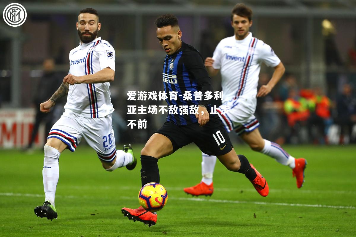 爱游戏体育-桑普多利亚主场不敌强敌，止步不前