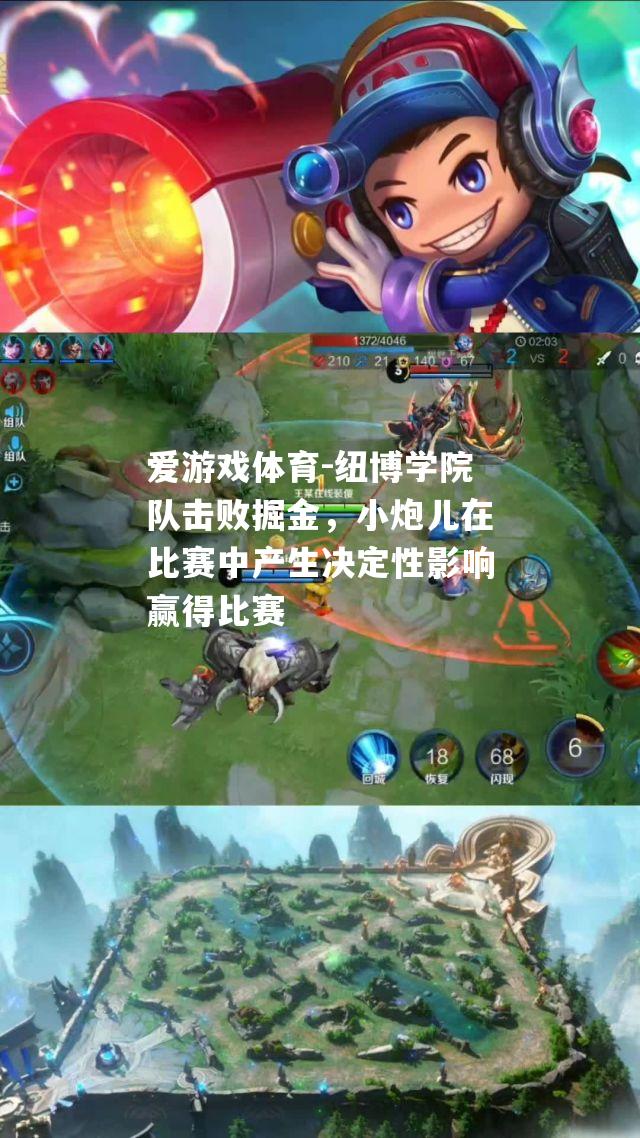 爱游戏体育-纽博学院队击败掘金，小炮儿在比赛中产生决定性影响赢得比赛