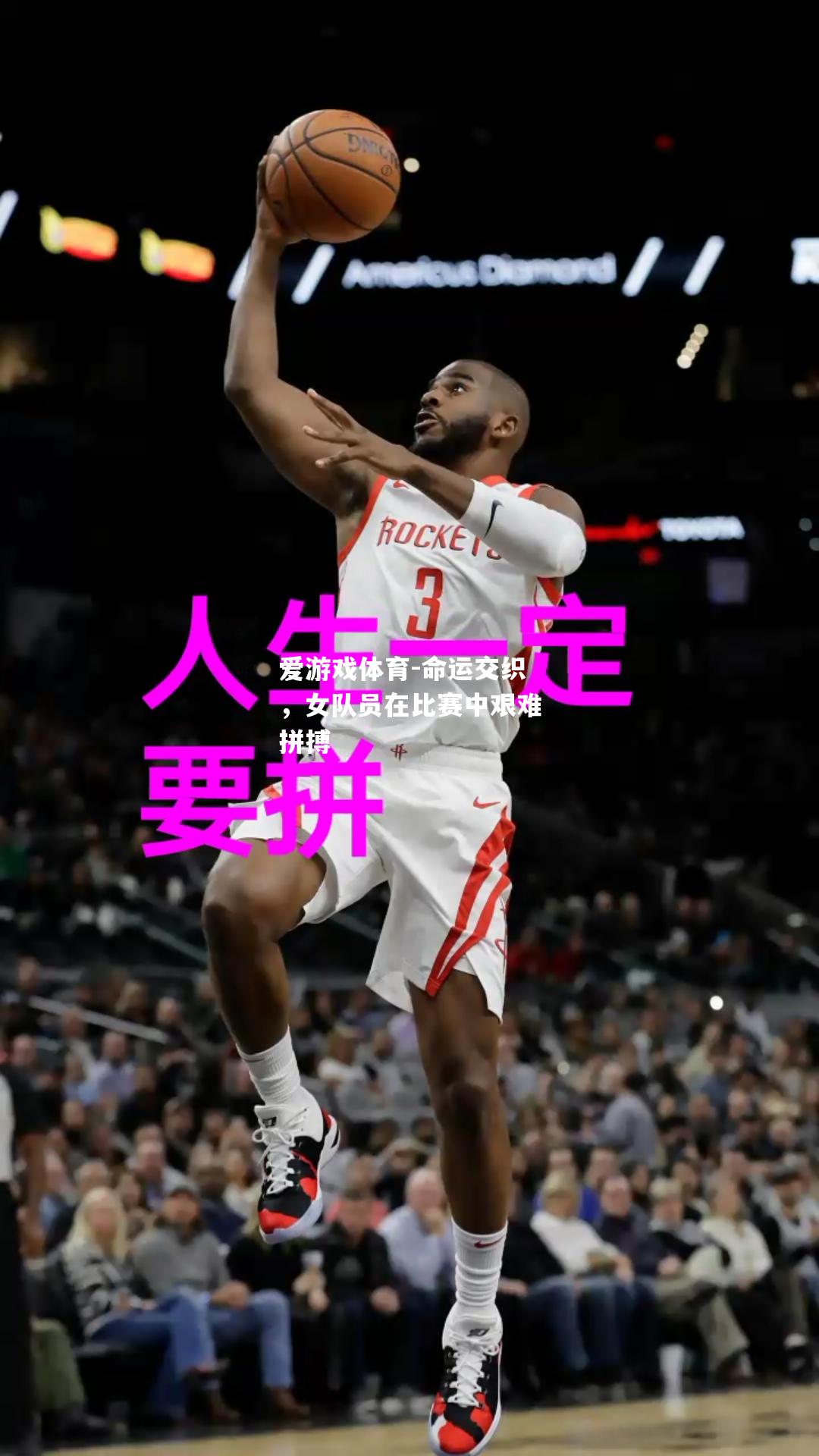 爱游戏体育-命运交织，女队员在比赛中艰难拼搏