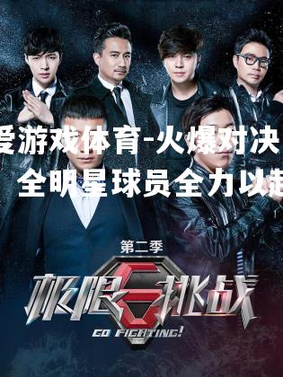 爱游戏体育-火爆对决：全明星球员全力以赴