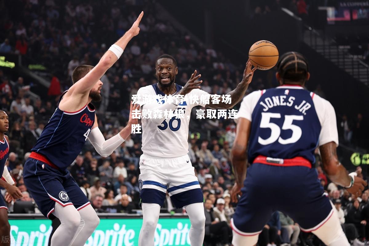 爱游戏体育-快船客场击败森林狼，豪取两连胜